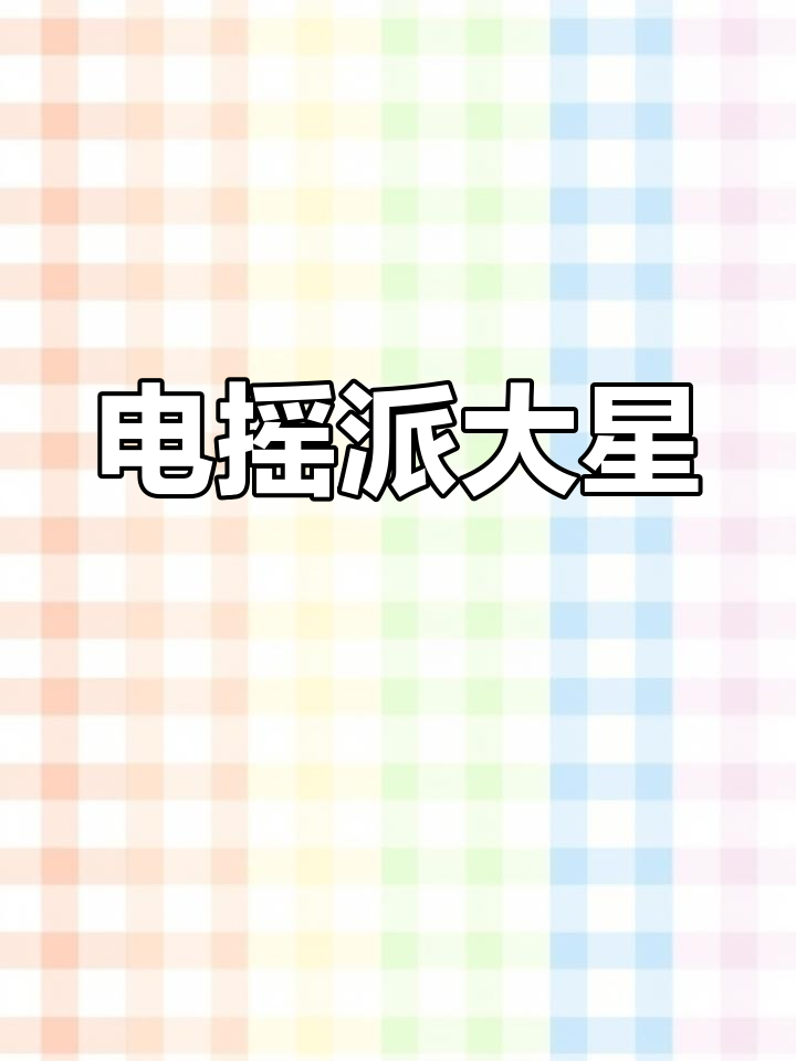 派大星电摇表情包,萌到不行!