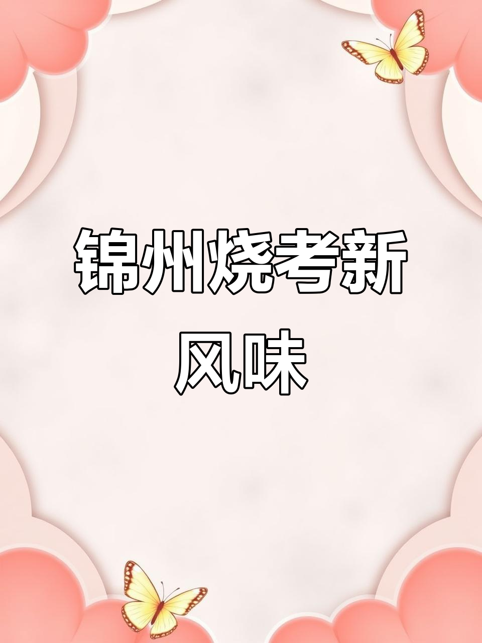 锦州特色烧烤大揭秘：烤羊肝饺子，鲜嫩爆汁！