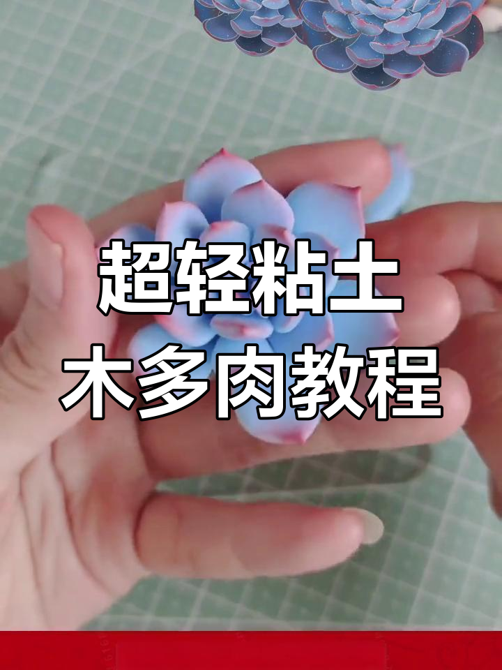 用超轻粘土做多肉植物,简单又有趣!