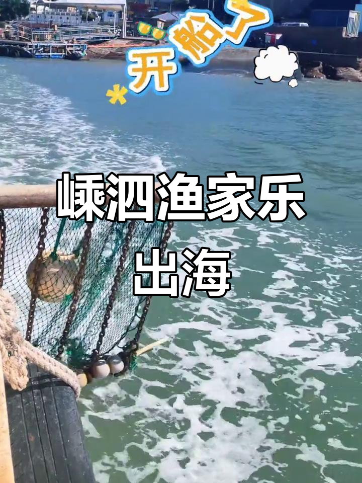嵊泗渔家乐出海体验，捕鱼乐趣多！