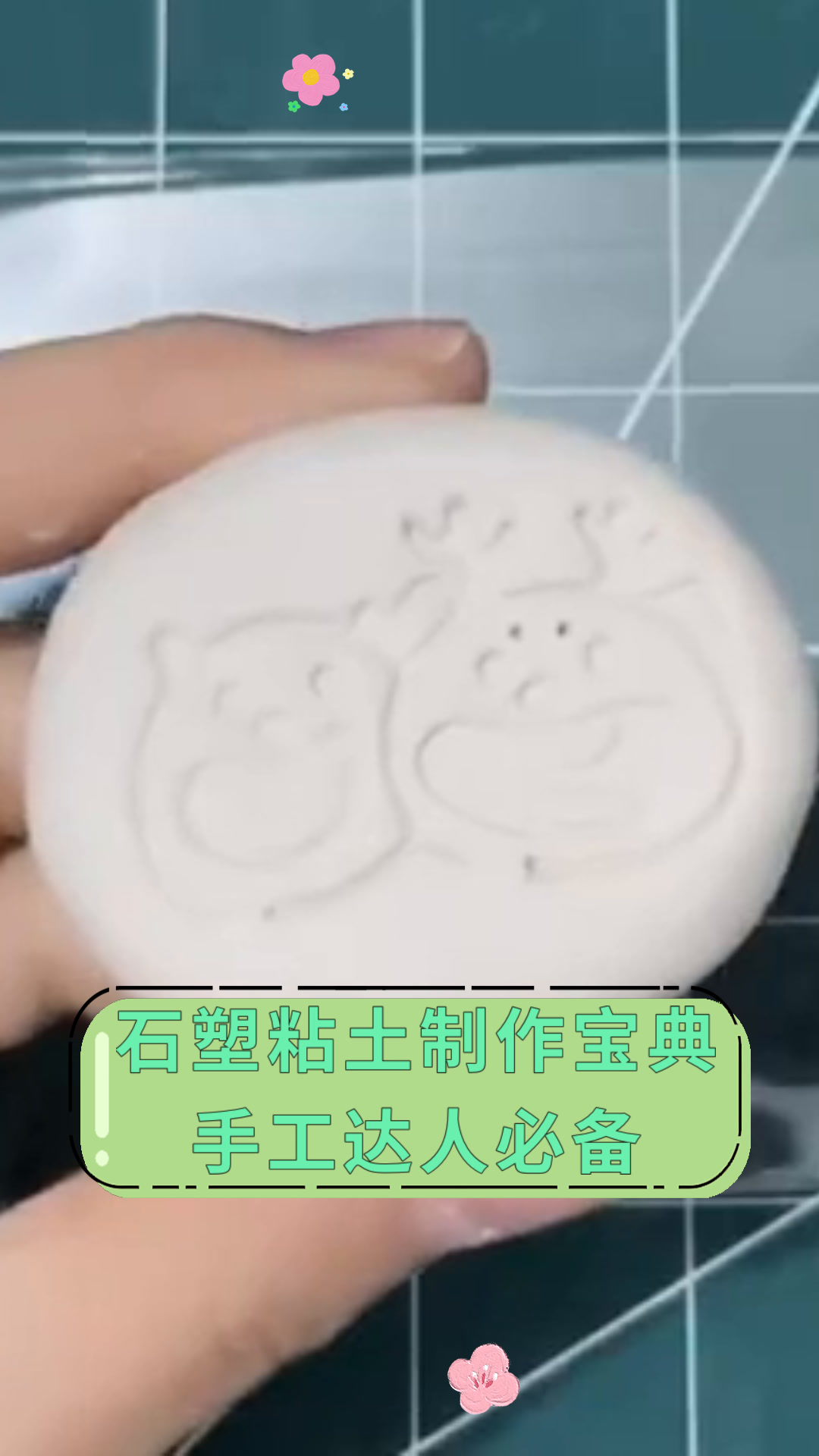 石塑粘土制作宝典手工达人必备