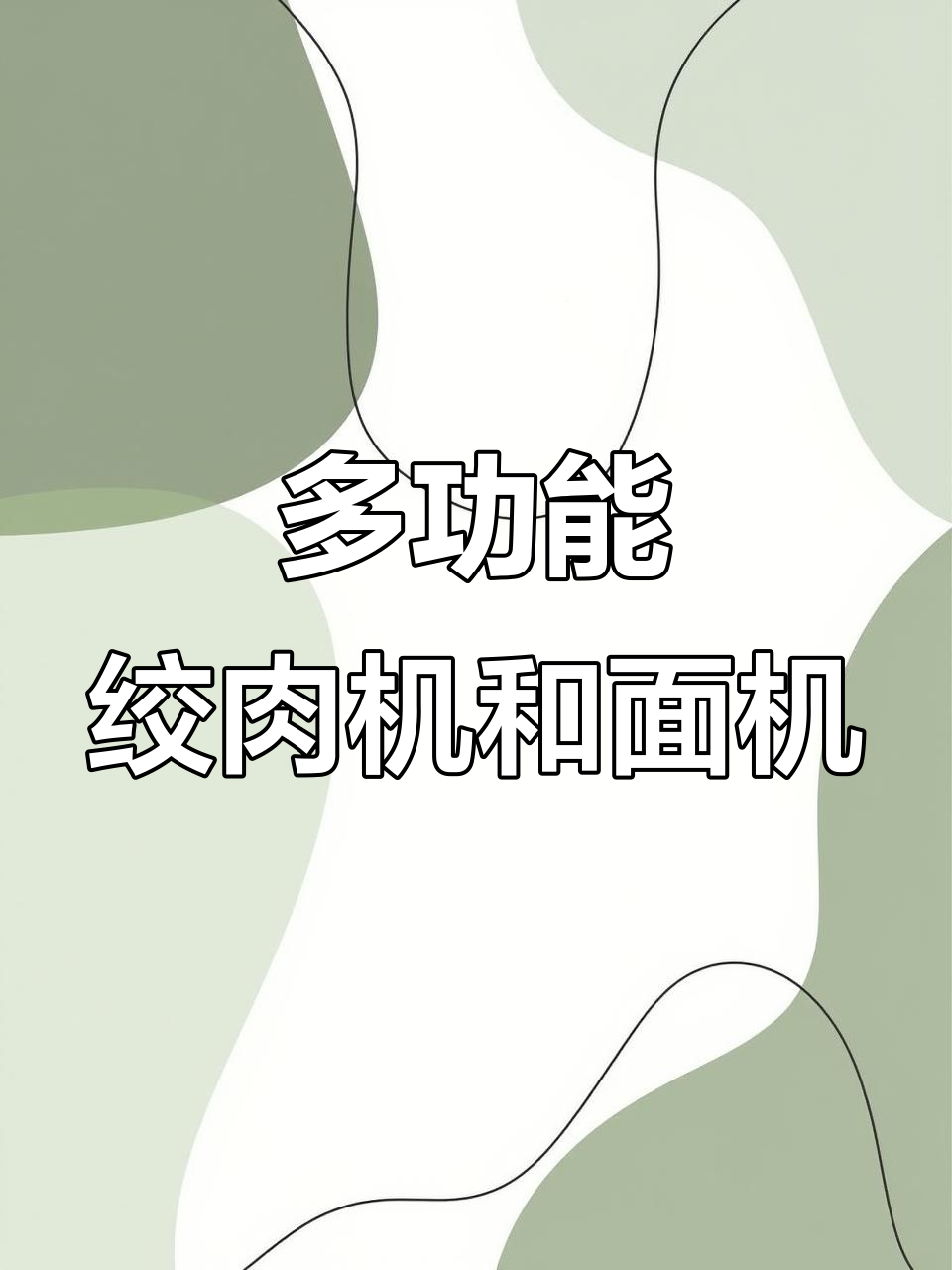 九阳2.2升大容量绞肉机,多功能和面绞菜一应俱全