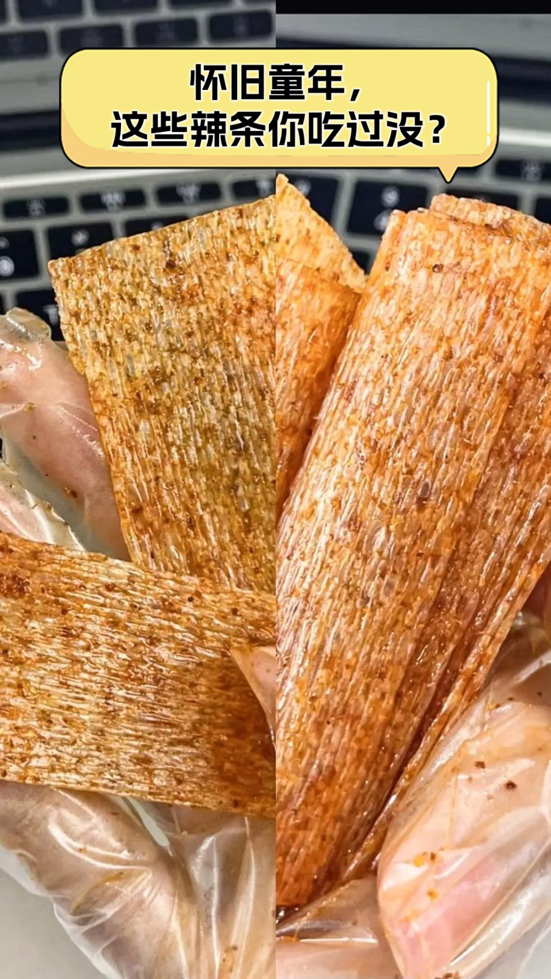 怀旧童年,这些辣条你吃过没?
