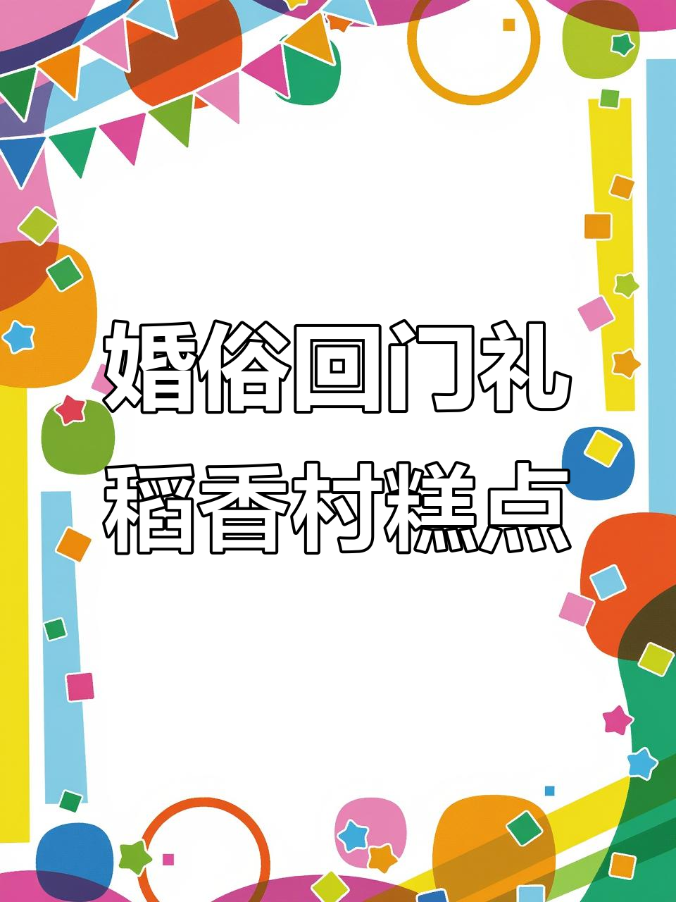 百年稻香村糕点,回门礼送甜蜜祝福
