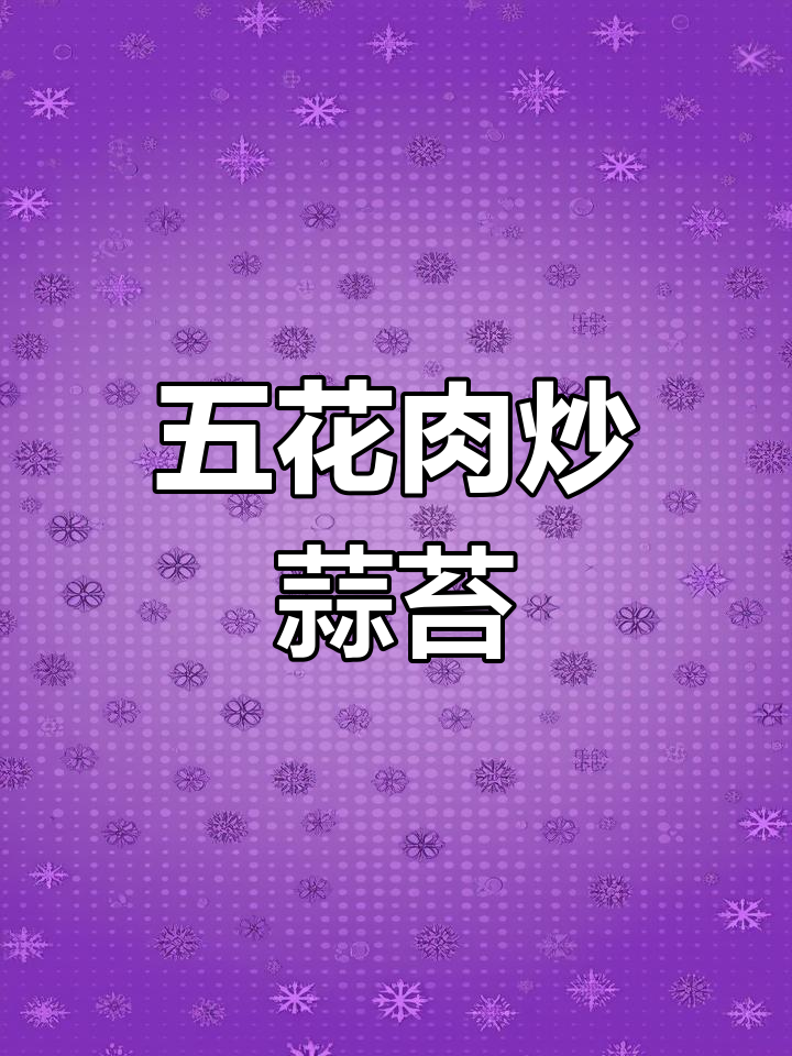 蒜苔回锅肉,做法超简单又美味