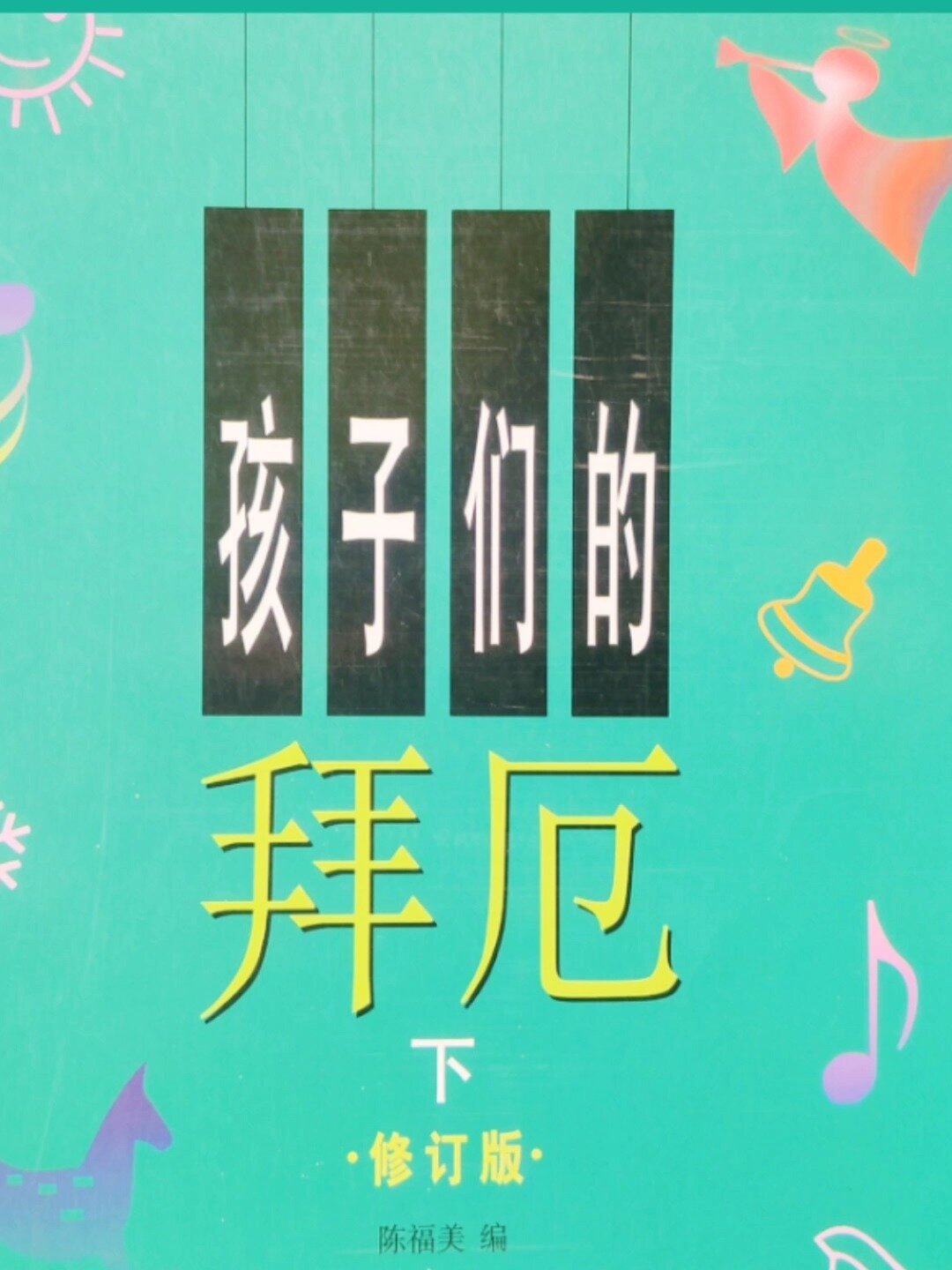 《孩子们的拜厄》第5课48条(大附点节奏)