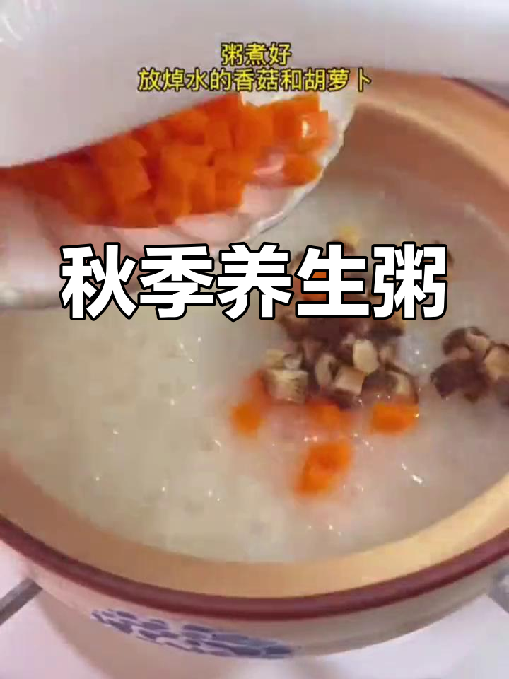 秋天来碗香菇瘦肉粥,老少皆宜,营养又美味