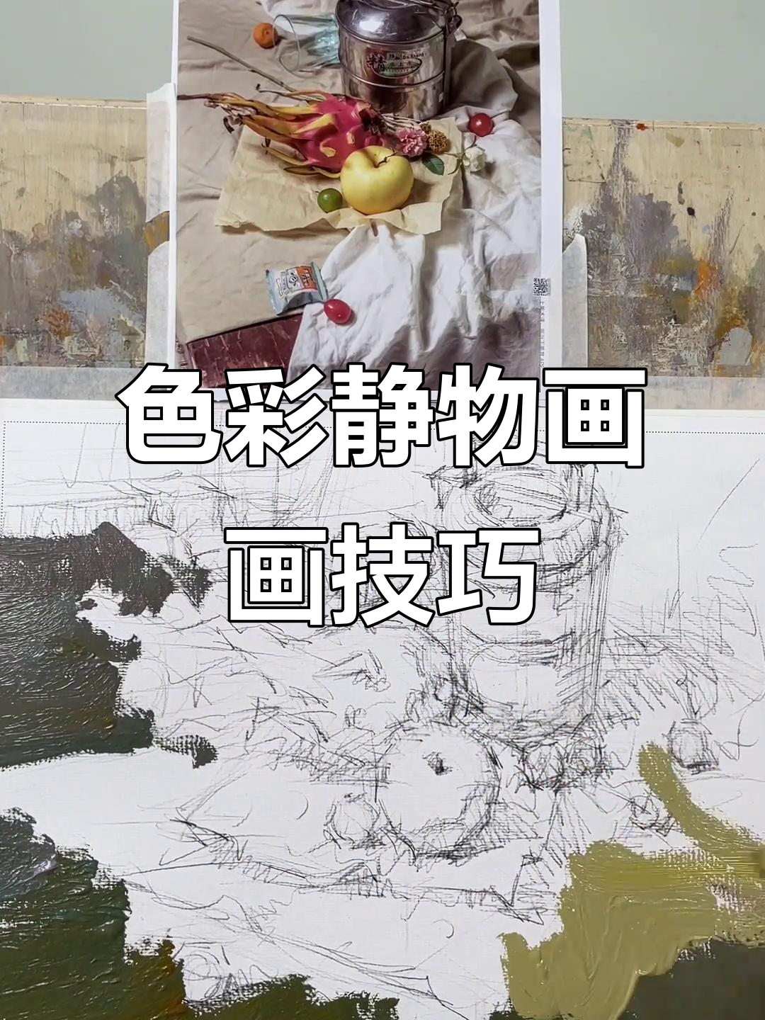 沉浸式画色彩静物,从大色块到细节刻画全解析