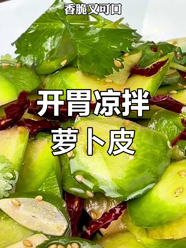 轻松做开胃凉拌萝卜皮,脆爽又美味