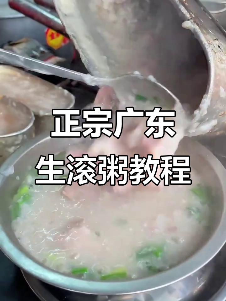 正宗广东生滚粥制作秘籍,猪杂搭配技巧全揭秘