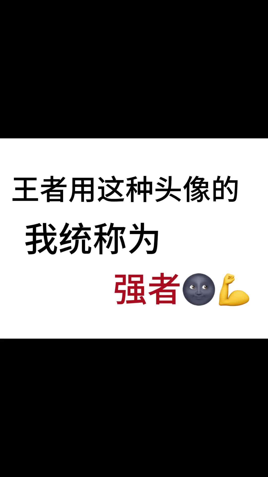 排到这样的头像就知道这把稳了 重庆狼队 王者荣耀 抽象 王者头像 2025KPL夏季赛
