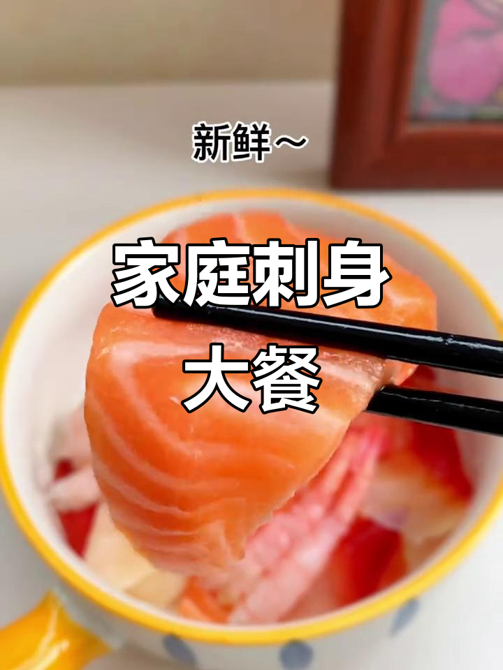 在家轻松做刺身，三文鱼、北极贝超美味！