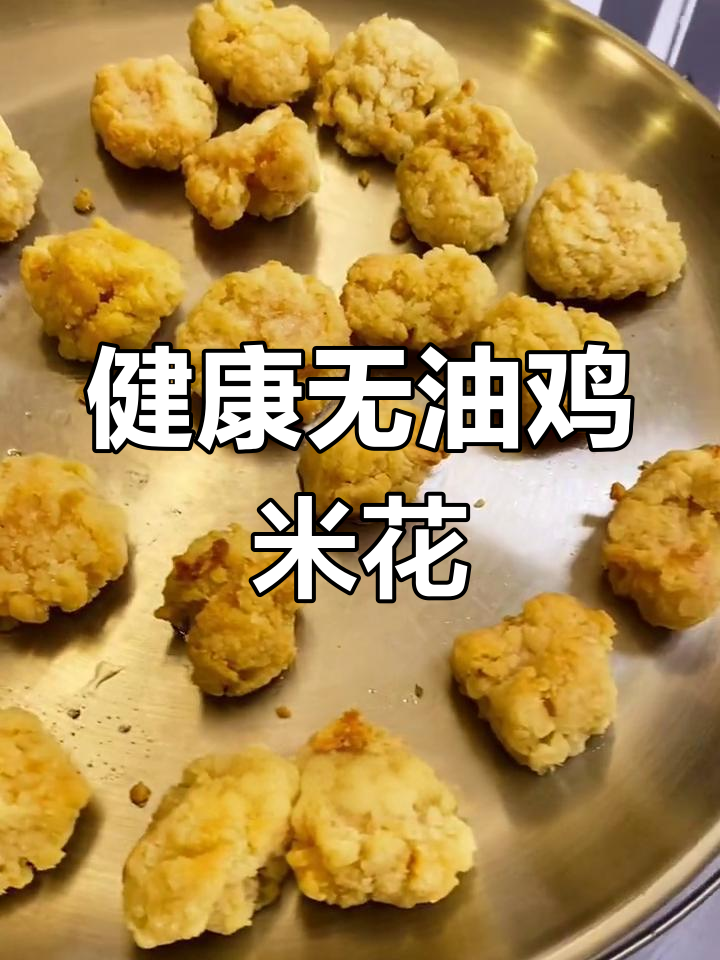 空气炸锅做鸡米花,少油更健康,孩子也爱吃!