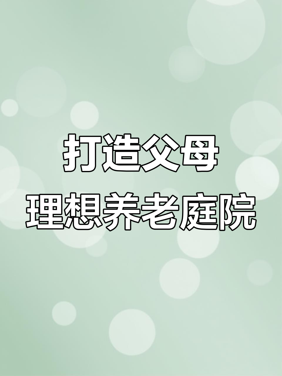 爸妈养老小院设计,休闲、禅意与菜地一应俱全