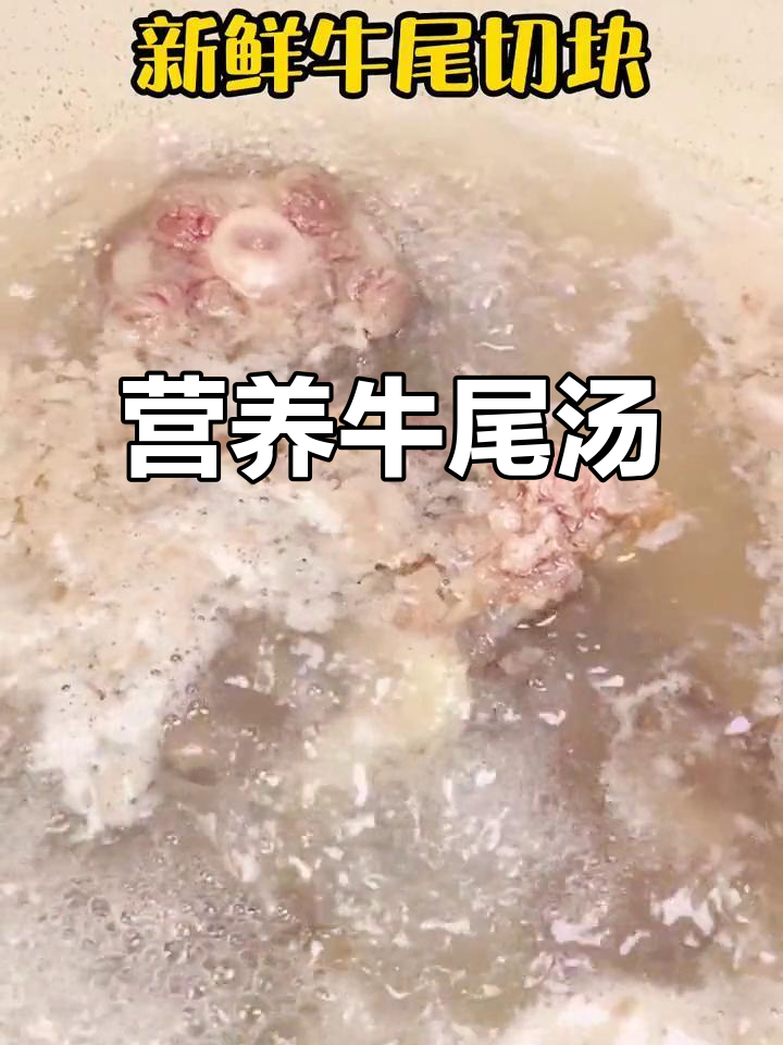 牛尾汤,滋补又美味,孩子最爱!