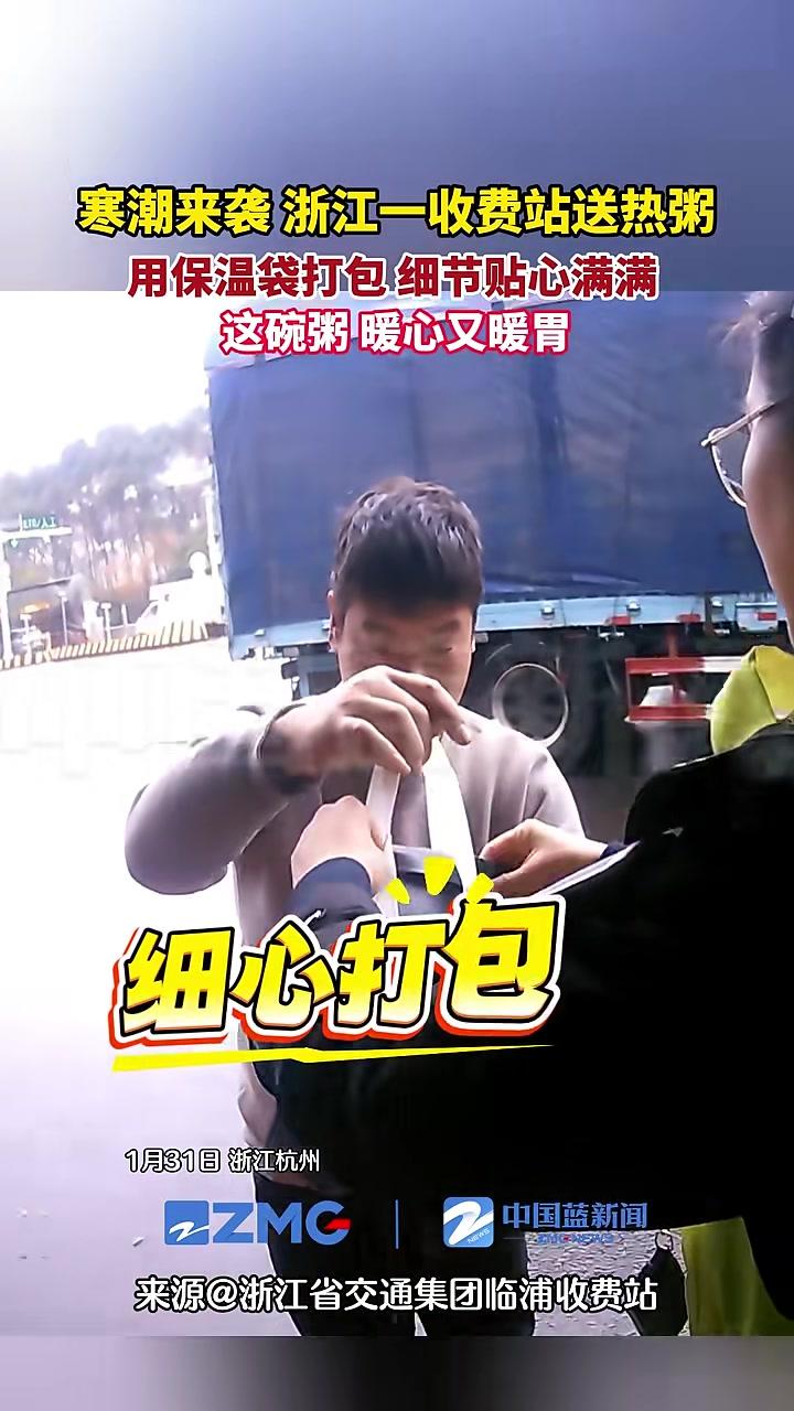 寒潮来袭,浙江一收费站为过路司机送热粥,暖心又暖胃!
