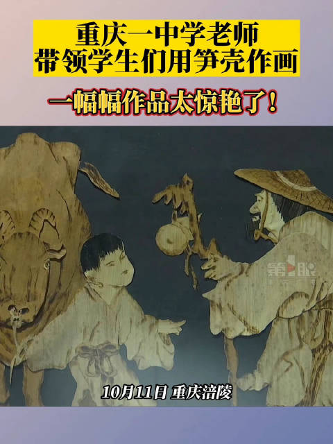 「惊艳!重庆一中学老师带领学生用笋壳作画」近日,重庆涪陵区增福镇初级中学校的教师李思飞和他