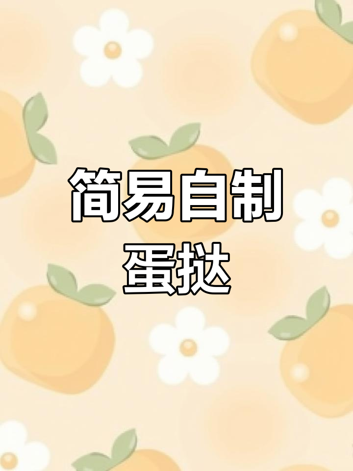 超简单葡式蛋挞,家庭烘焙轻松做