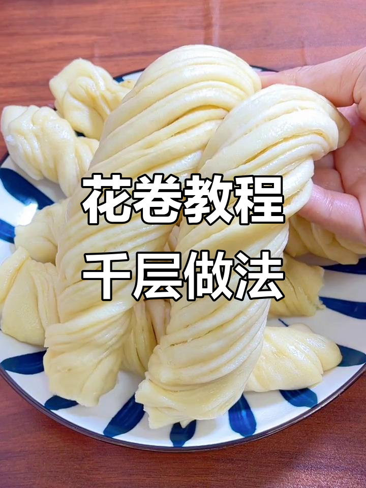 轻松做千层花卷,手把手教你技巧