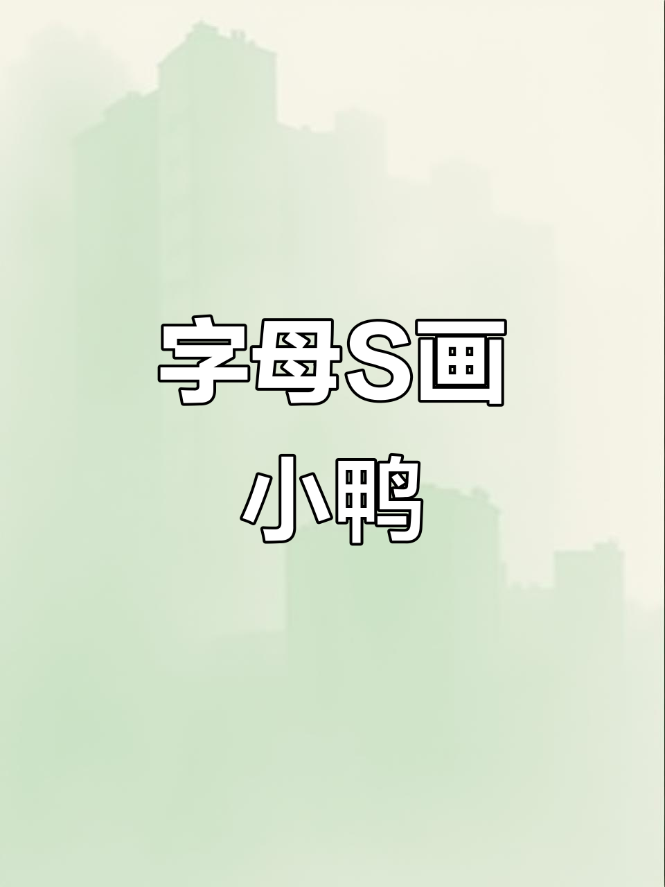 用字母S轻松画一只活泼小鸭子，简单又可爱