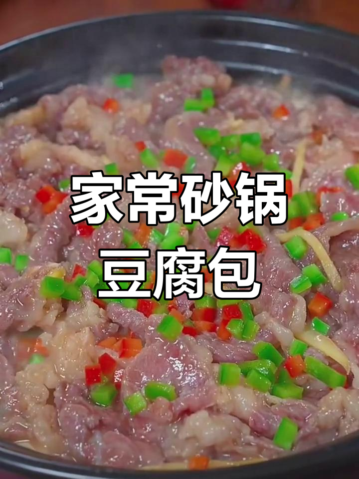 砂锅豆腐煲七种家常做法,简单又美味
