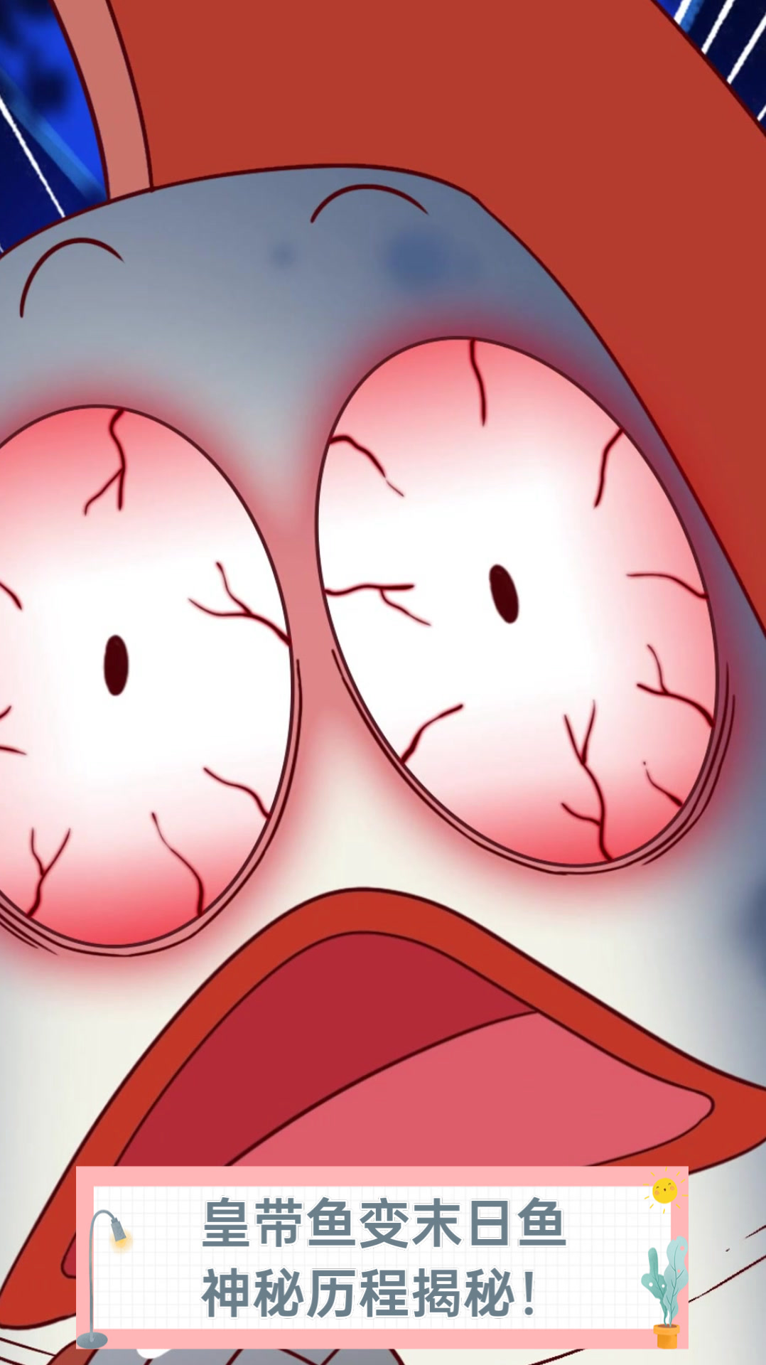 皇带鱼变末日鱼,神秘历程揭秘!