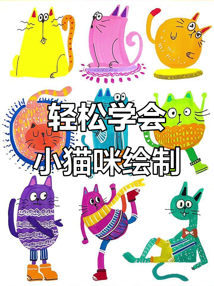小朋友学画可爱猫咪,简单步骤教你画出不同姿态