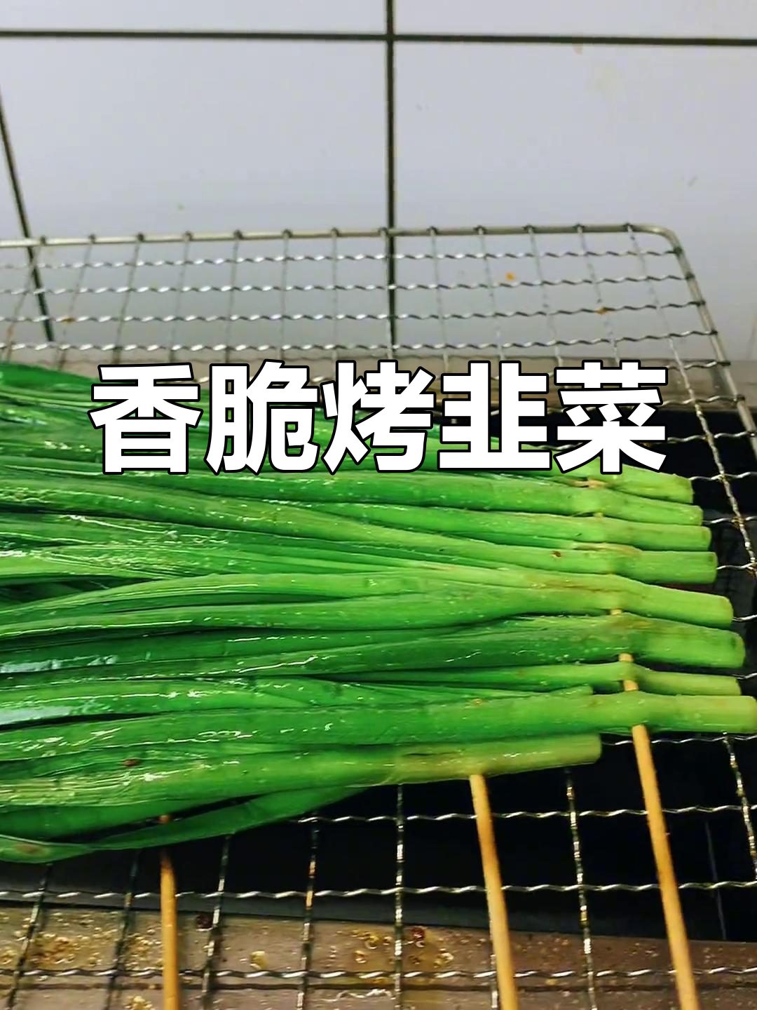烤韭菜的完美做法,鲜嫩又美味