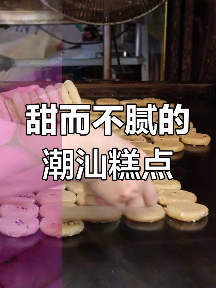 潮汕绿豆饼的独特魅力
