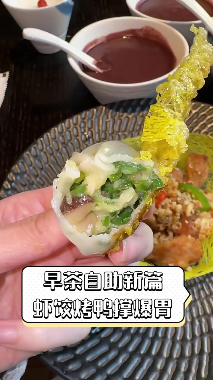 早茶自助新篇,虾饺烤鸭撑爆胃