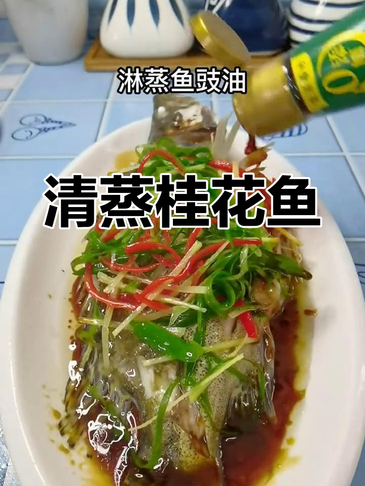 桂花鱼清蒸七分钟,鲜嫩美味