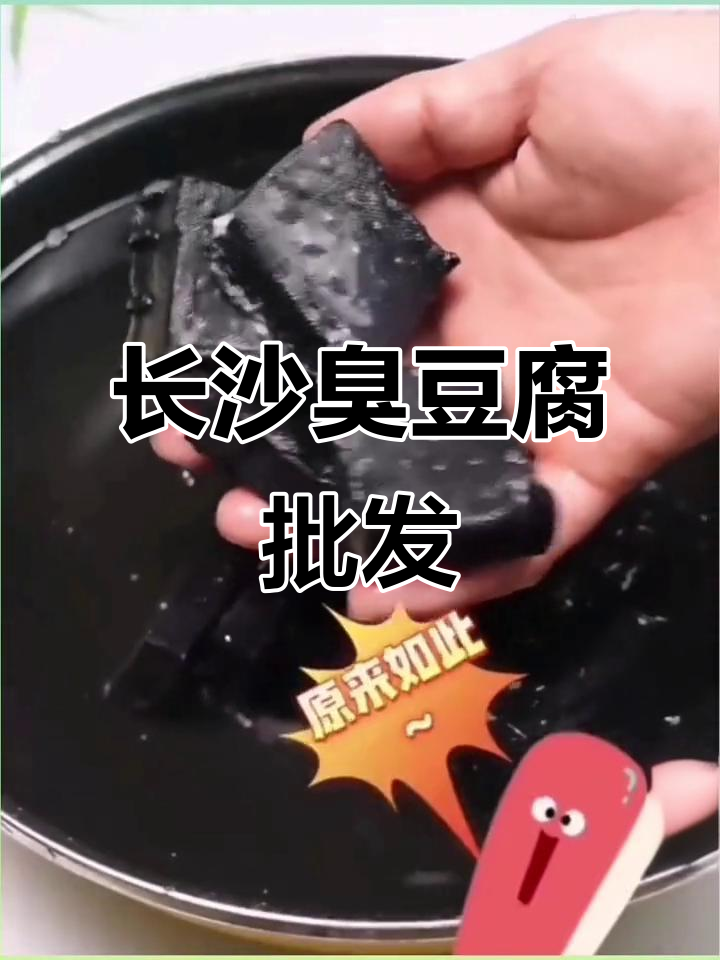 长沙臭豆腐，香辣美味，半成品批发，适合商用