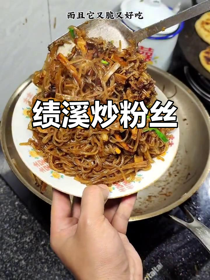 安徽绩溪炒粉丝，锅巴香脆让人停不下来