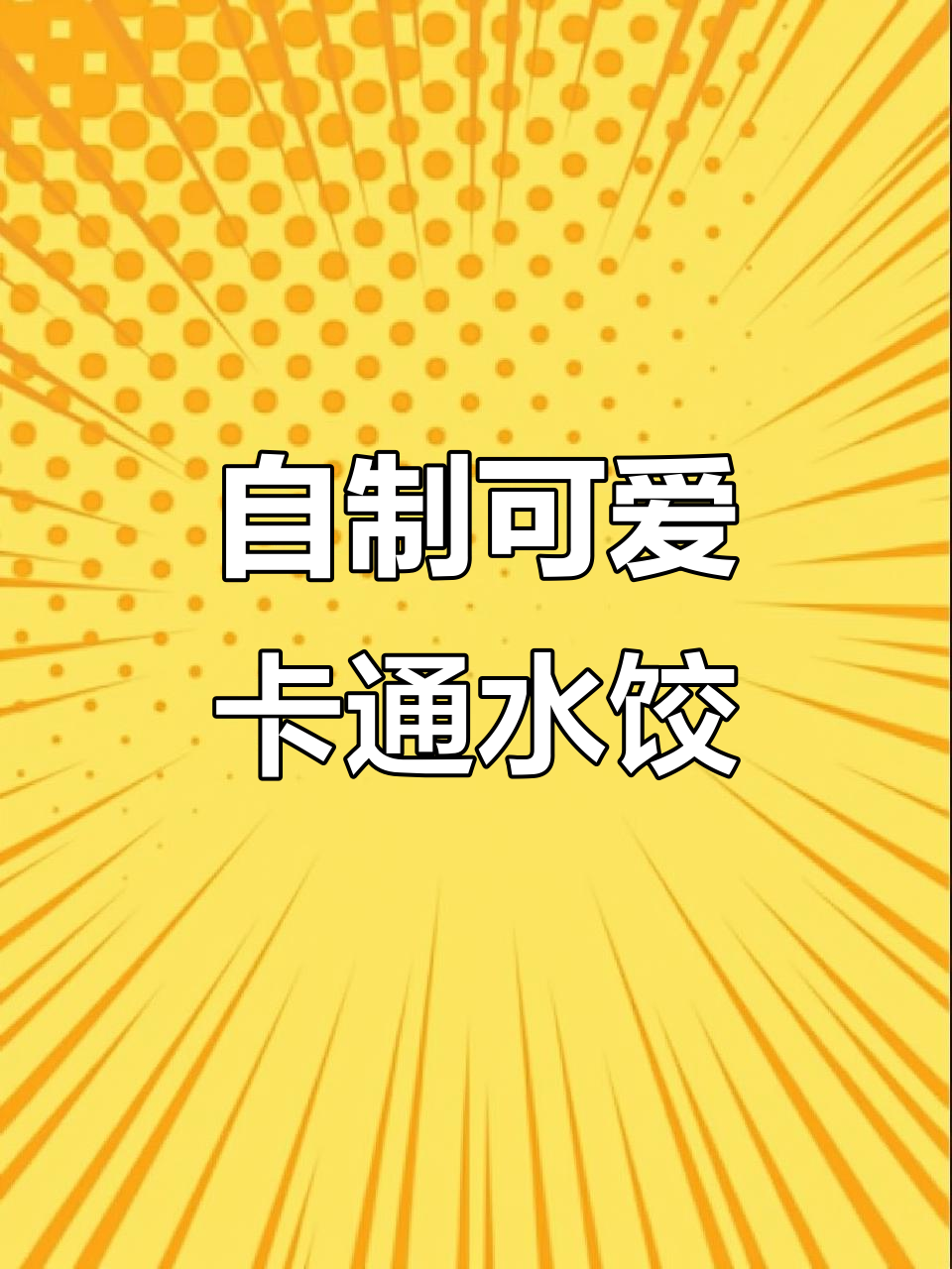 纯手工卡通水饺,零添加健康美味