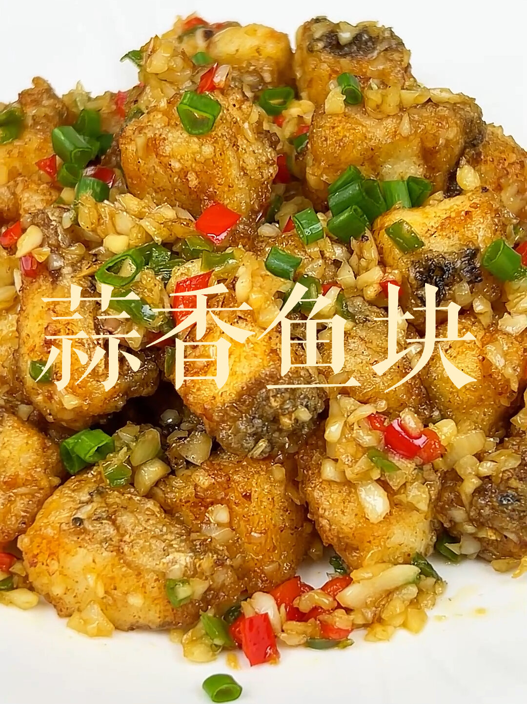 蒜香鱼块