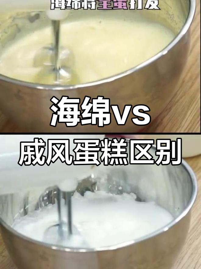 海绵蛋糕与戚风蛋糕制作大不同,过程对比一目了然