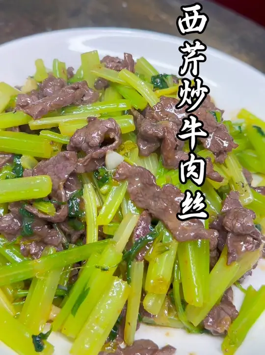 西芹炒牛肉丝美味家常烹饪教学分享