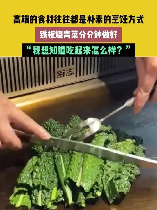 6月9日(发布)山东,高端的食材往往都是朴素的烹饪方式,铁板烧青菜分分钟做好,“我想知道吃