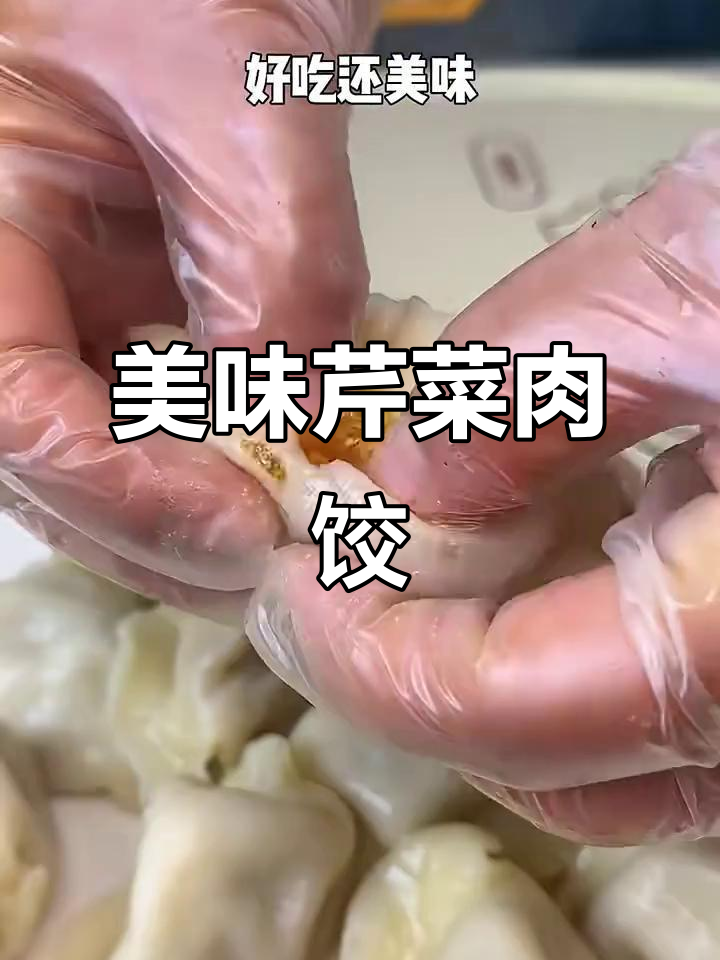 芹菜猪肉饺子馅儿的完美做法,锁水又留香