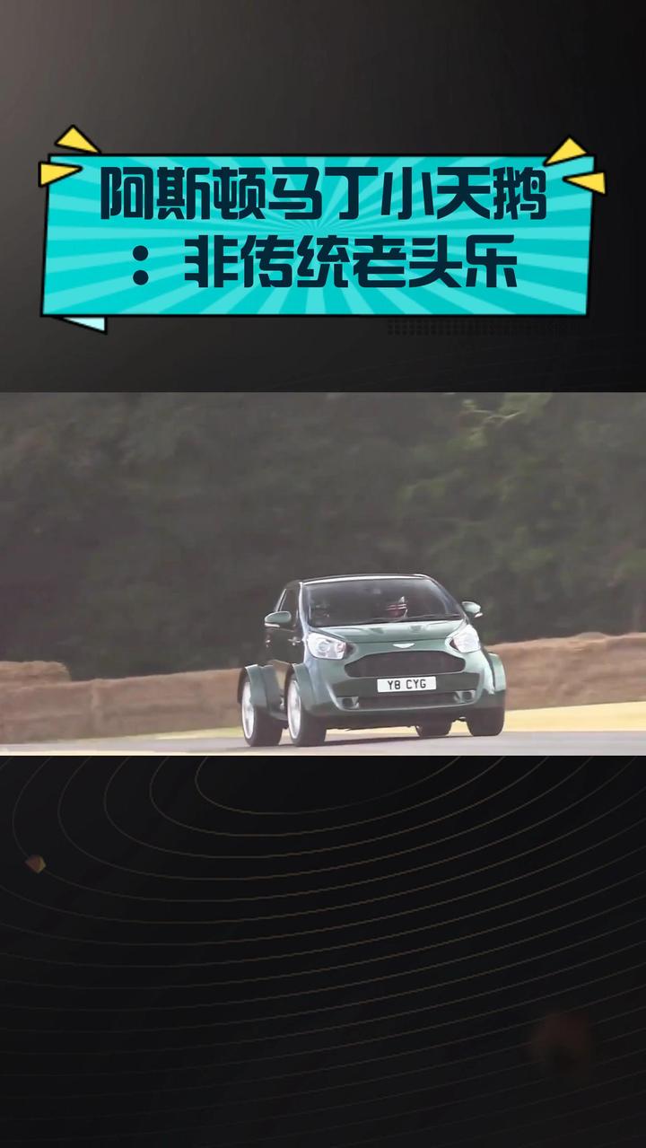 阿斯顿马丁小天鹅:非传统老头乐