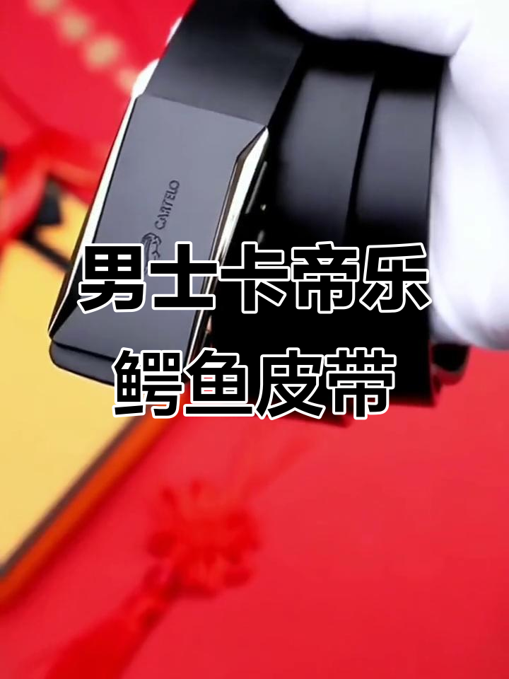 卡帝乐鳄鱼皮带:男士必备百搭腰带,时尚又实用