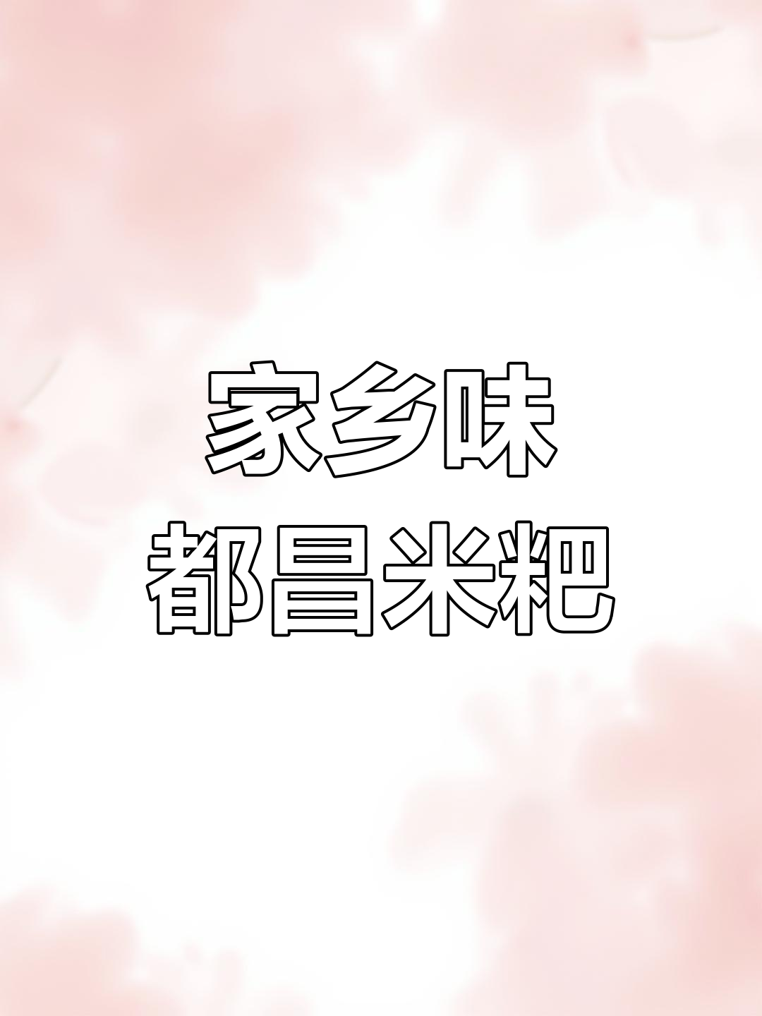 都昌米粑与饺子粑的纯手工制作,蒸煮技巧大揭秘