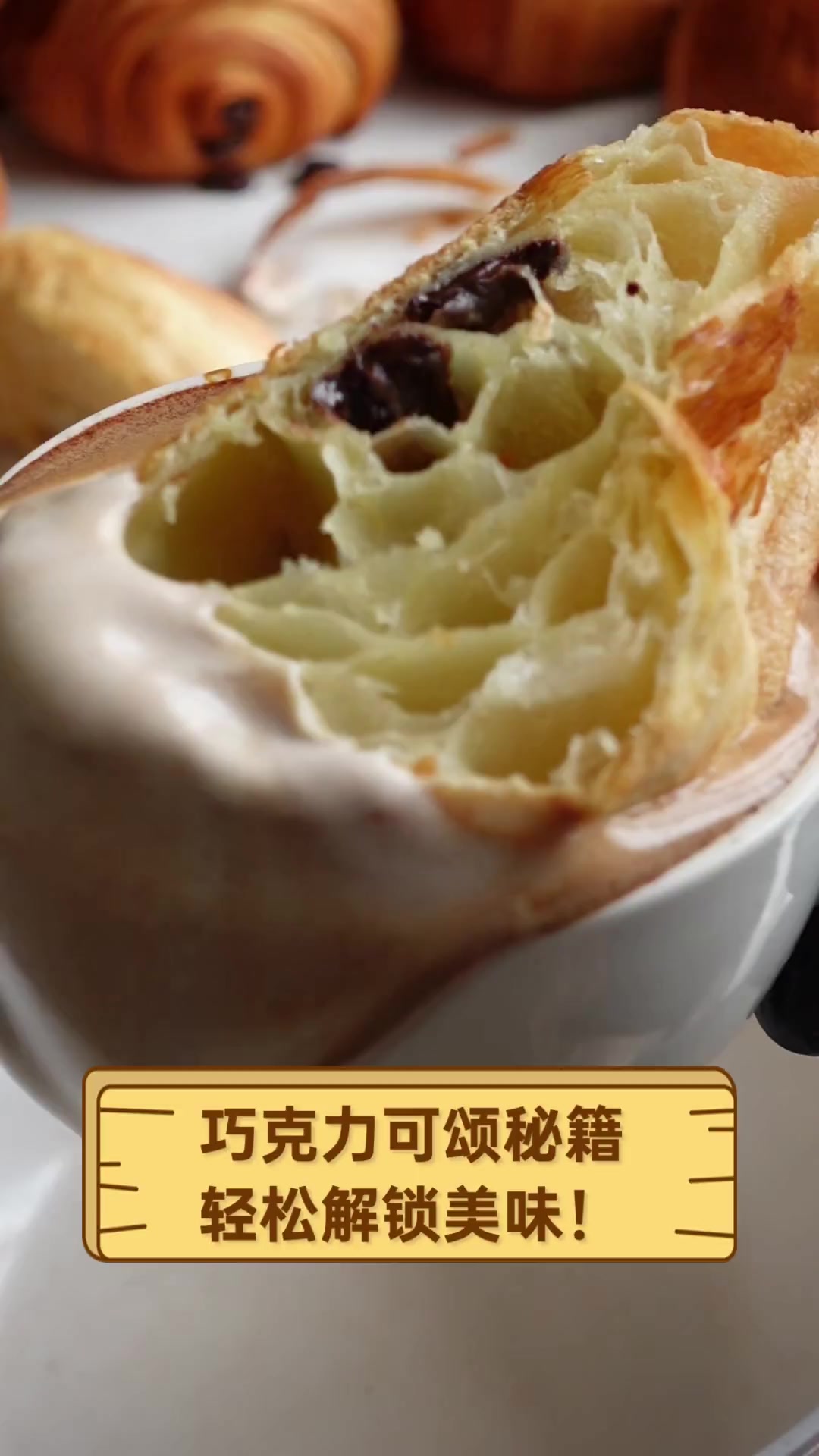巧克力可颂秘籍,轻松解锁美味!