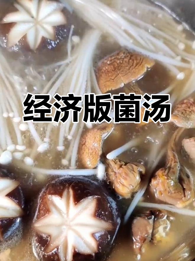 家庭版菌汤锅底制作技巧