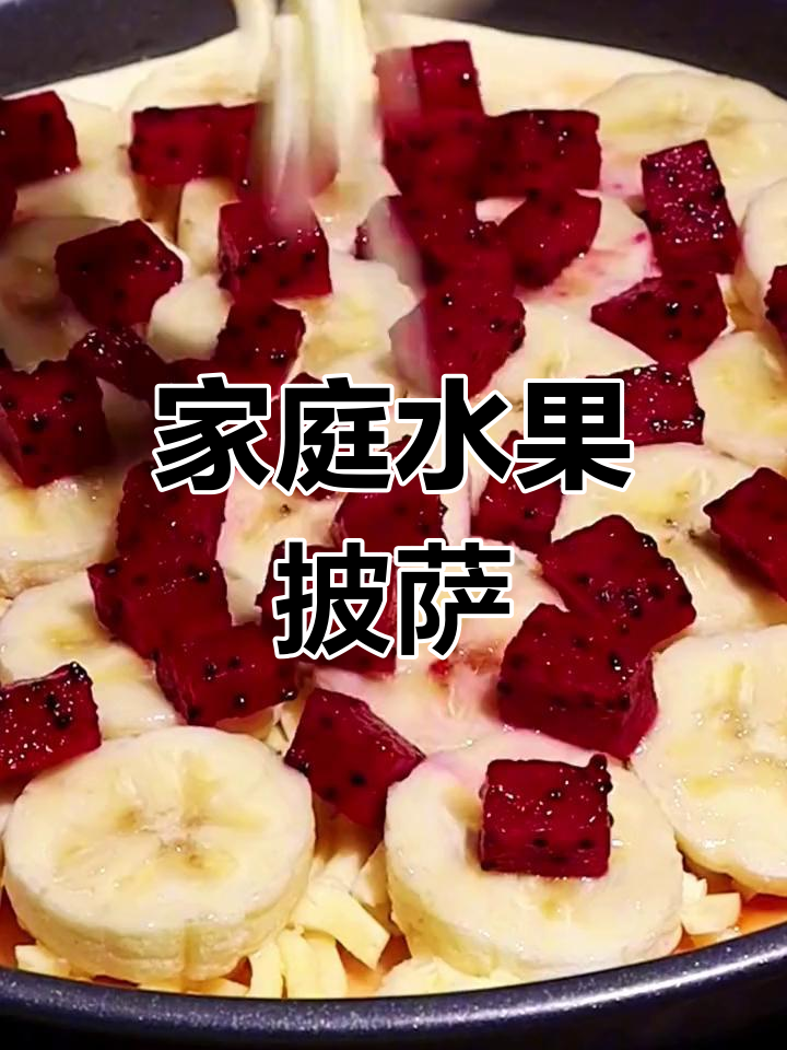 在家轻松做水果披萨,香甜拉丝超简单!