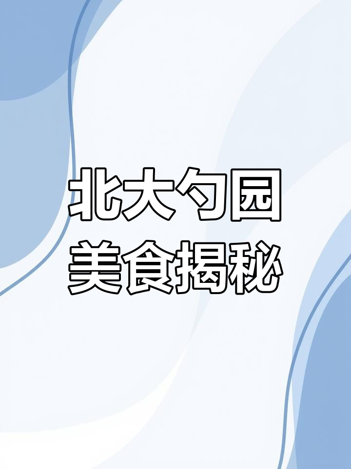 北大勺园食堂探秘:小笼包和热菜的美味之旅