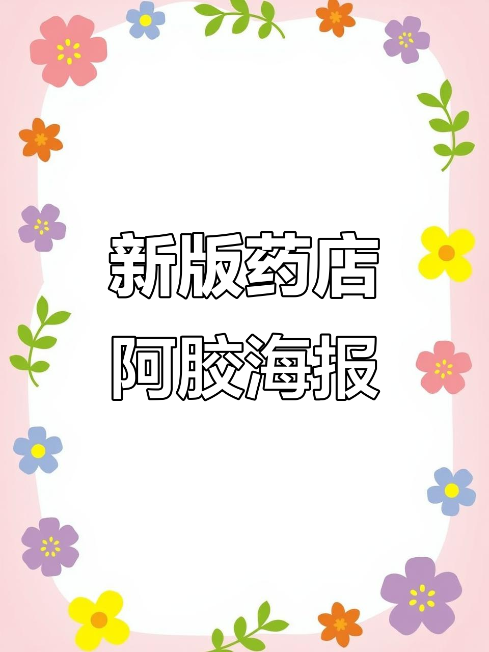 药店阿胶海报全新设计,手绘风格更吸引眼球