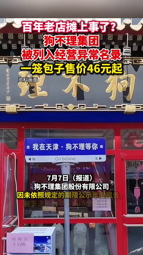 百年老店摊上事？狗不理集团被列入经营异常名录，一笼包子46元起