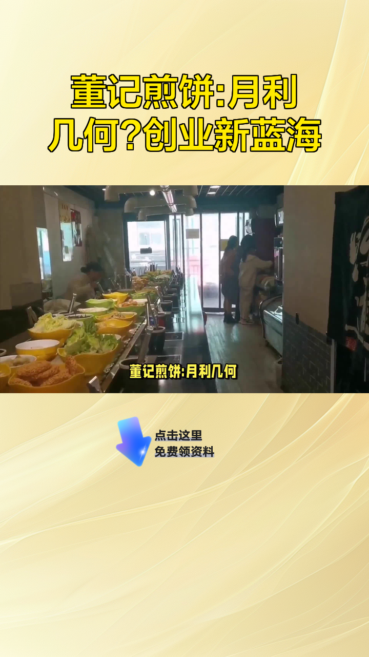 董记煎饼:月利几何?创业新蓝海