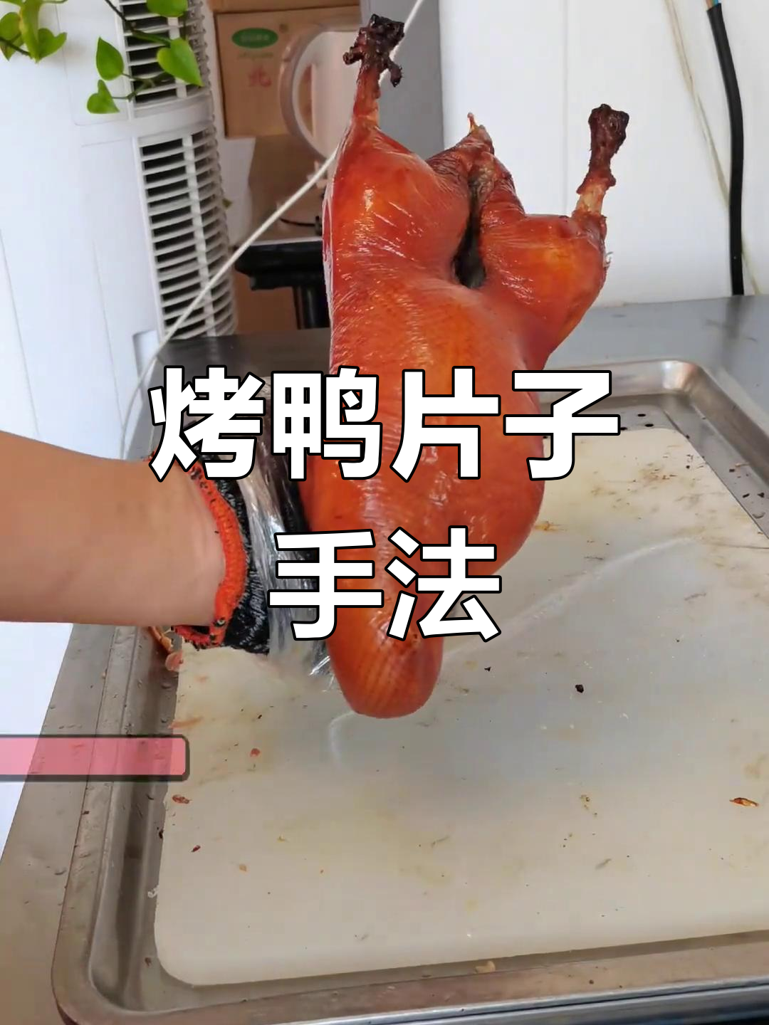 烤鸭片制技巧大揭秘,皮肉分离与相连的奥秘